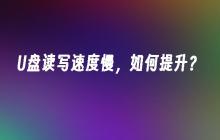 如何加快U盘读写速度？