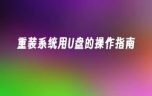 使用U盘进行系统重装的指南