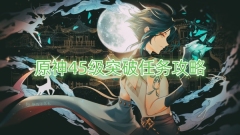 原神45级突破任务指南