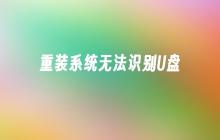 重装系统无法识别U盘