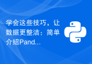 学会这些技巧，让数据更整洁：简单介绍Pandas的去重方法