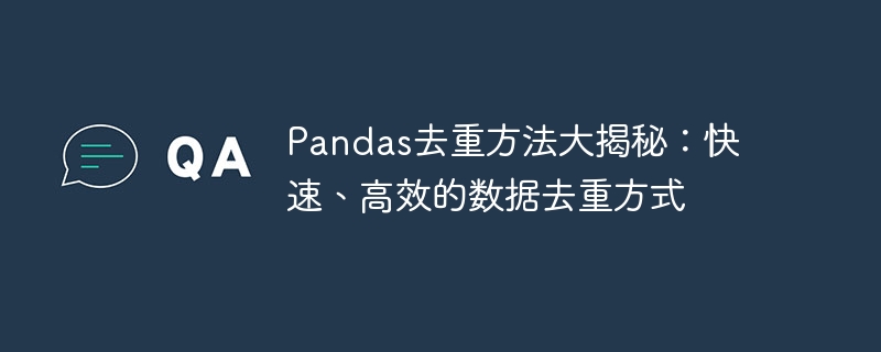 Vorstellung der effizienten Datendeduplizierungsmethode in Pandas: Tipps zum schnellen Entfernen doppelter Daten