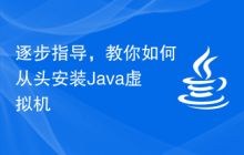 逐步指导，教你如何从头安装Java虚拟机