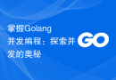 掌握Golang并发编程：探索并发的奥秘