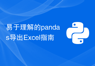 pandas から Excel をエクスポートするためのわかりやすいガイド