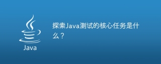 探索java测试的核心任务是什么？