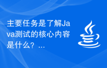 主要任务是了解Java测试的核心内容是什么？