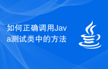 如何正确调用Java测试类中的方法