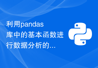 利用pandas库中的基本函数进行数据分析的方法