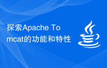 探索Apache Tomcat的功能和特性