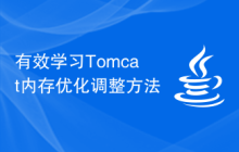 有效学习Tomcat内存优化调整方法