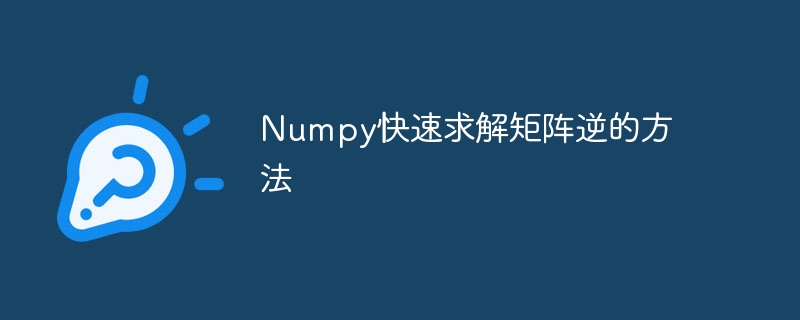 역행렬을 계산하는 빠른 방법 - Numpy 구현