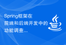 Spring框架在前端和后端开发中的功能调查