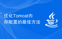 优化Tomcat内存配置的最佳方法