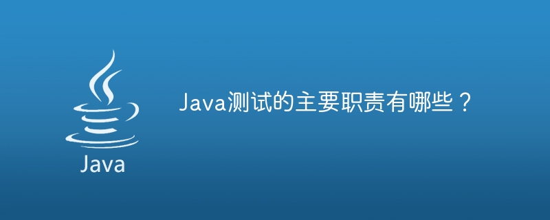 Java テストの責任は何ですか?