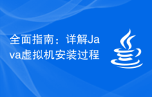 全面指南：详解Java虚拟机安装过程