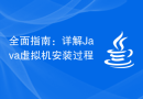 全面指南：详解Java虚拟机安装过程
