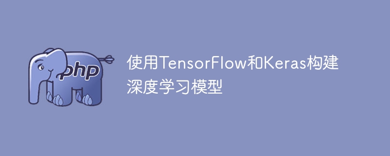 用TensorFlow和Keras建構深度學習模型