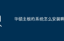 如何在华硕主板上安装操作系统？
