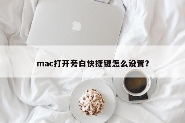 如何设置Mac的快捷键以启用旁白模式？