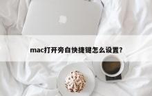 如何设置Mac的快捷键以启用旁白模式？