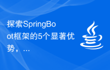 探索SpringBoot框架的5个显著优势，助你项目迅速启动