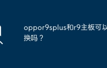 可以互相对换的吗？oppo R9s Plus和R9主板是兼容的吗？