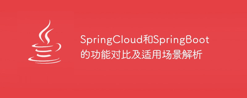 springcloud和springboot的功能对比及适用场景解析