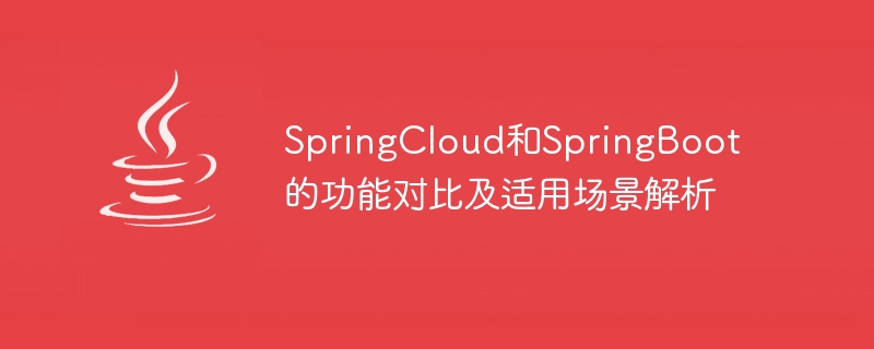 Bandingkan fungsi SpringCloud dan SpringBoot, dan analisis senario berkenaan