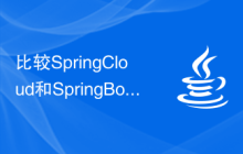 比较SpringCloud和SpringBoot的功能，以及解析其适用场景