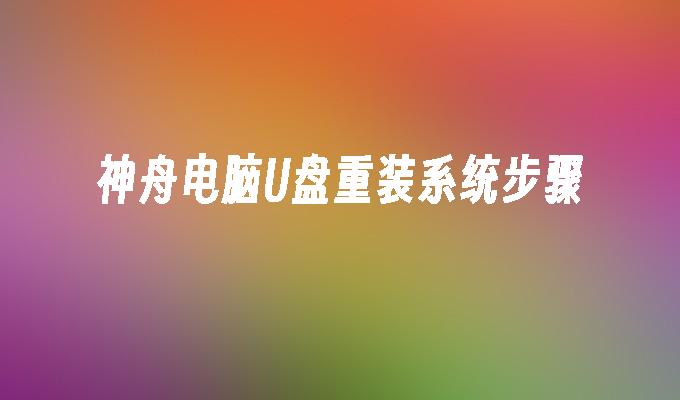 重裝神舟電腦USB系統操作流程