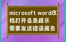 如何处理Microsoft Word打开时提示发送错误报告的问题