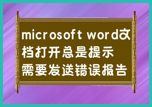 microsoft word文档打开总是提示需要发送错误报告应该怎么处理