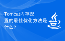 Tomcat内存配置的最佳优化方法是什么？