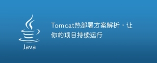 tomcat热部署方案解析，让你的项目持续运行