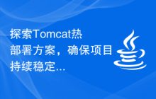 探索Tomcat热部署方案，确保项目持续稳定运行