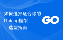 如何选择适合你的Golang框架：选型指南
