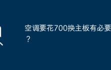 是值得花700元更换空调主板吗？