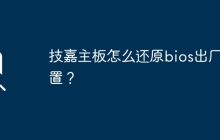 技嘉主板如何恢复出厂设置的BIOS配置？