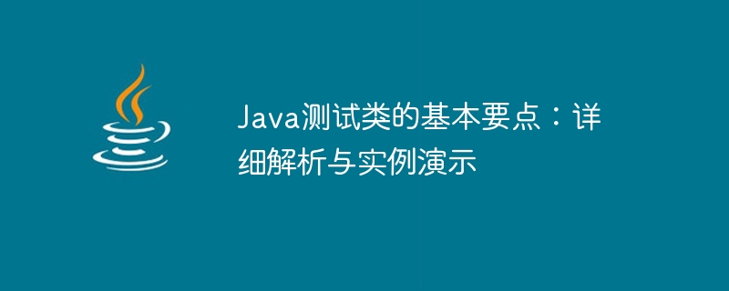 java测试类的基本要点：详细解析与实例演示