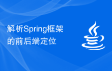解析Spring框架的前后端定位