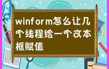 使用WinForms如何让多个线程更新一个文本框的值