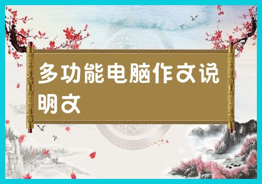 说明多功能电脑的作文