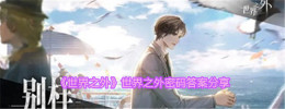 分享《世界之外》密码答案