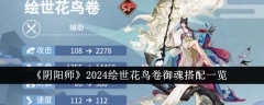 2024《阴阳师》花鸟卷绘世御魂搭配全解析
