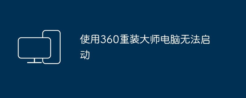 컴퓨터를 시작할 수 없으며 360 Reinstallation Master가 실패했습니다.