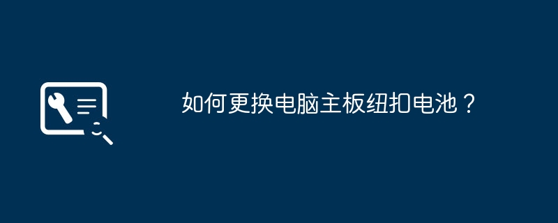 컴퓨터 마더보드 버튼 배터리를 교체하는 단계