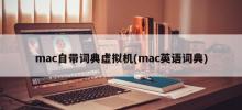 The virtual machine that comes with mac (mac English dictionary)