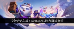 S10金铲铲战队的双C阵容玩法详解