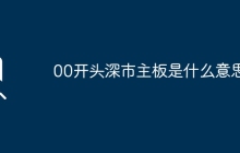 深市主板以00开头，意味着什么？